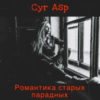 Скачать песню Cyr Asp - Супер-сила