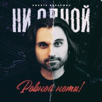 Скачать песню Никита Балакшин - Ни одной ровной ноты!