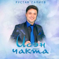 Скачать песню Рустам Галиев - Исэн чакта