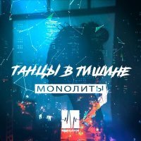 Скачать песню MONOЛИТЫ - Танцы в тишине