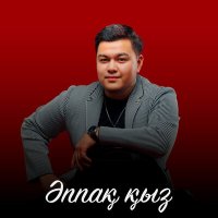 Скачать песню Elnur Nauryzbek - Әппақ қыз