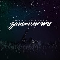 Скачать песню ChipaChip, TwistedBeatz - Зацепила ты