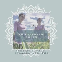 Скачать песню Гөлназ Хамидуллина, Гөлчәчәк Хамидуллина - Иң кадерлем - әнием