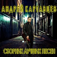 Скачать песню Андрей Картавцев - Подожди, не жги