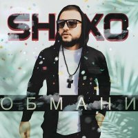 Скачать песню SHAXO - Обмани