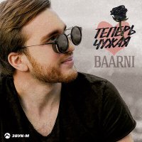 Скачать песню BAARNI - Я так жалею что не женился на тебе