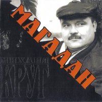 Скачать песню Михаил Круг - Рубикон