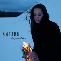 Скачать песню АМЕЛИЯ - Музыка души