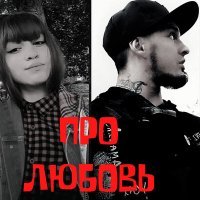 Скачать песню STR1M, Ася Мирных - Про любовь