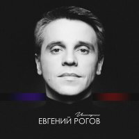 Скачать песню Евгений Рогов - Один