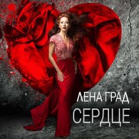 Скачать песню Лена Град - Сердце