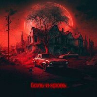 Скачать песню Cefariron, Yummy - Боль и кровь