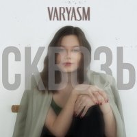 Скачать песню VARYASM - Сквозь
