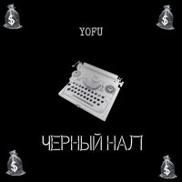 Скачать песню YOFU - Черный нал