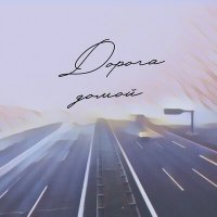 Скачать песню Пожар Кворум, Паша Одессит - Дорога домой