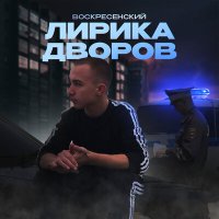 Скачать песню Воскресенский - Три полосочки