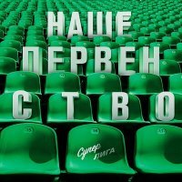 Скачать песню Суперлига - Наше первенство