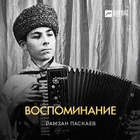 Скачать песню Рамзан Паскаев - Новый чеченский вальс