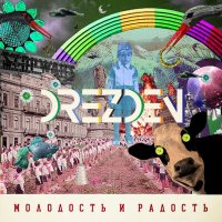 Скачать песню Drezden - МОЛОДОСТЬ И РАДОСТЬ