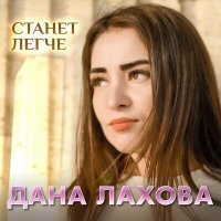 Скачать песню Дана Лахова - Станет легче