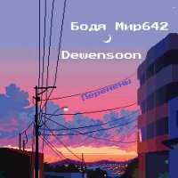 Скачать песню Бодя Мир642 х Dewensoon - Перемены