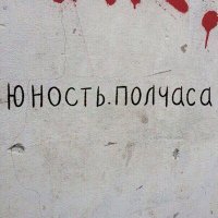 Скачать песню ЮНОСТЬ - Полчаса