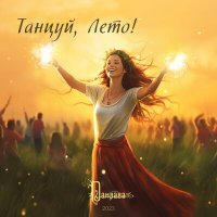 Скачать песню Дамрава - Танцуй, Лето!