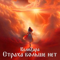 Скачать песню ВелиZара - Страха больше нет