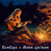 Скачать песню ВелиZара - Мне важен ты