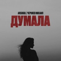 Скачать песню Arsogul, Михаил Черняев - Думала