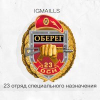 Скачать песню IGMAILLS - 23 отряд специального назначения