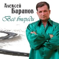Скачать песню Алексей Баранов - Наш общий двор