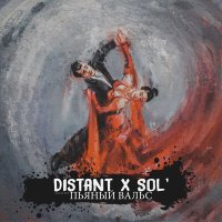 Скачать песню D1STANT, SOL' - Пьяный вальс