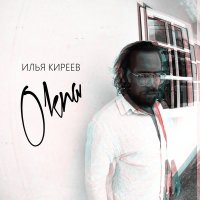 Скачать песню Илья Киреев - Окна