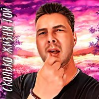 Скачать песню Влад Криц - Сколько Жизни Той