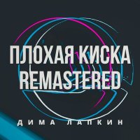 Скачать песню Дима Лапкин - Плохая киска (Remastered)