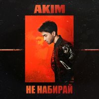 Скачать песню Akim - Не набирай