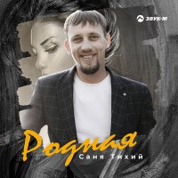 Скачать песню Саня Тихий - Родная