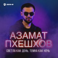 Скачать песню Азамат Пхешхов - Светла как день, темна как ночь