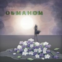 Скачать песню Софья Пономарёва - Наказание