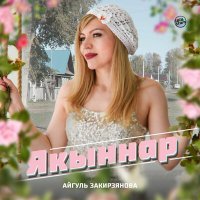 Скачать песню Айгуль Закирзянова - Якыннар