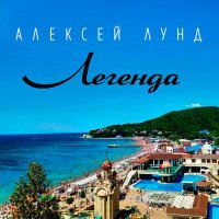 Скачать песню Алексей Лунд - Легенда