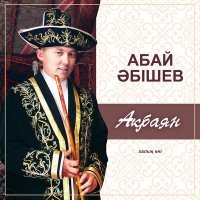 Скачать песню Абай Әбішев - Ақбаян