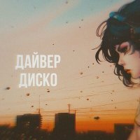 Скачать песню дайвер диско - никто в эту ночь не умрёт