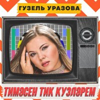 Скачать песню Гузель Уразова - Тимэсен тик кузлэрем