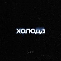 Скачать песню Sabu - Холода