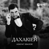 Скачать песню Азамат Евазов - Дахакlей