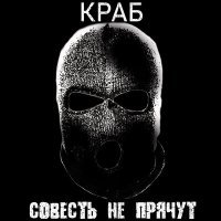 Скачать песню Краб - Совесть не прячут