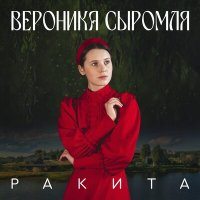 Скачать песню Вероника Сыромля - Ракита