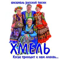 Скачать песню Ансамбль русской песни «Хмель» - Варенька